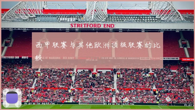 西甲联赛与其他欧洲顶级联赛的比较