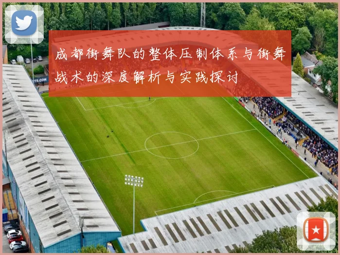 成都街舞队的整体压制体系与街舞战术的深度解析与实践探讨
