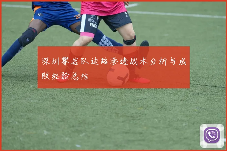 深圳攀岩队边路渗透战术分析与成败经验总结