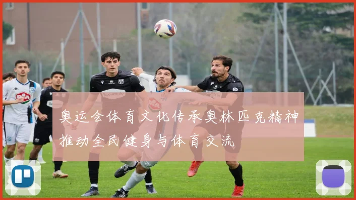奥运会体育文化传承奥林匹克精神推动全民健身与体育交流