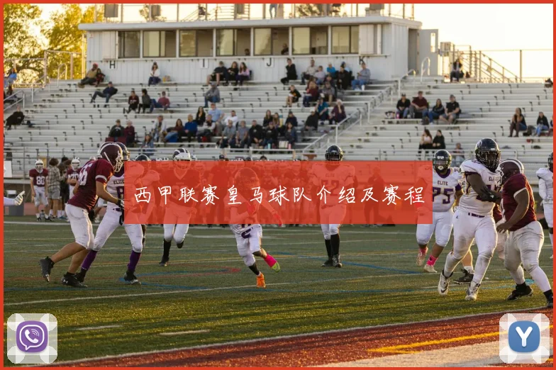 西甲联赛皇马球队介绍及赛程