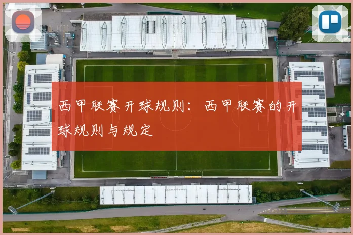 西甲联赛开球规则：西甲联赛的开球规则与规定