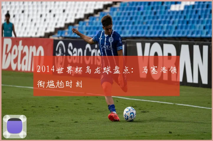 2014世界杯乌龙球盘点：马塞洛领衔尴尬时刻