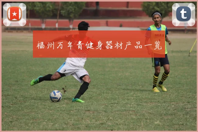 福州万年青健身器材产品一览