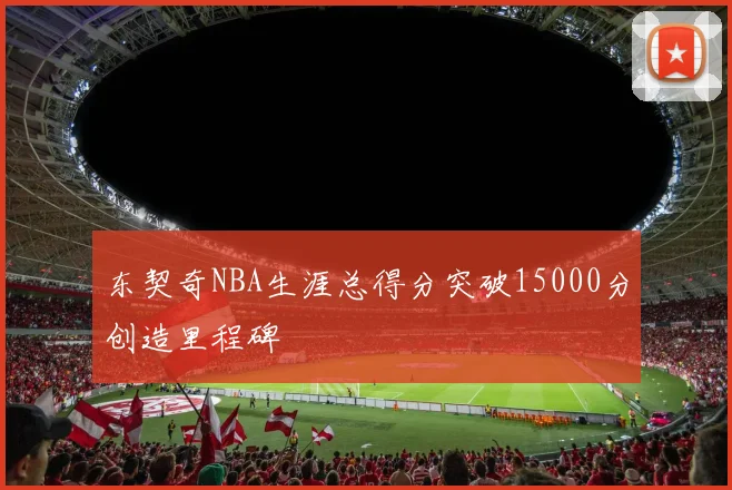 东契奇NBA生涯总得分突破15000分创造里程碑