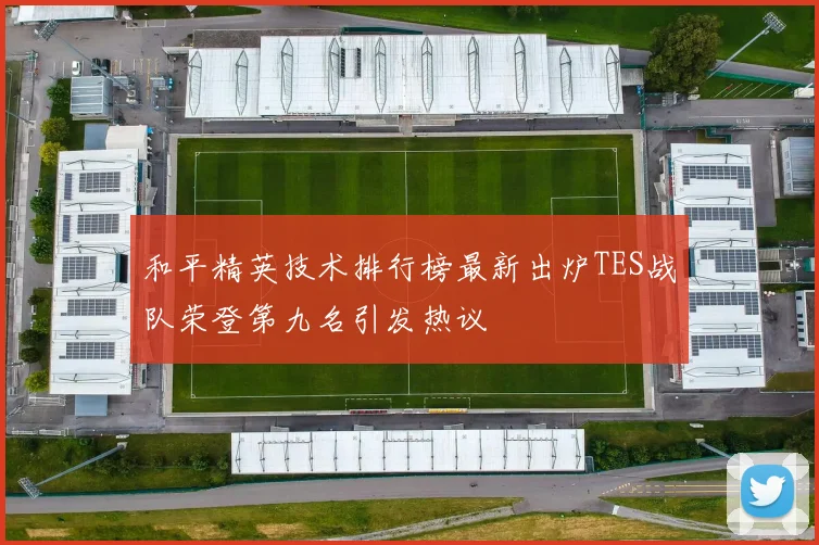 和平精英技术排行榜最新出炉TES战队荣登第九名引发热议