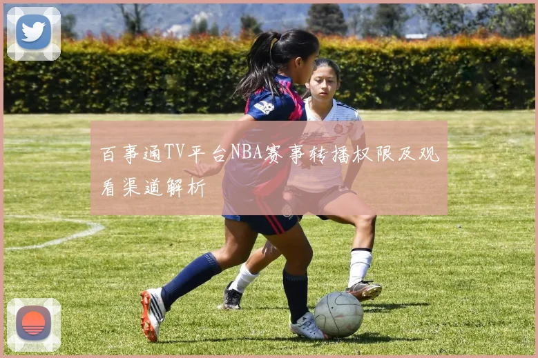 百事通TV平台NBA赛事转播权限及观看渠道解析